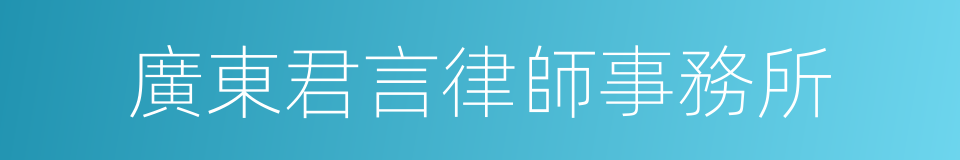 廣東君言律師事務所的同義詞