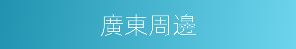 廣東周邊的同義詞