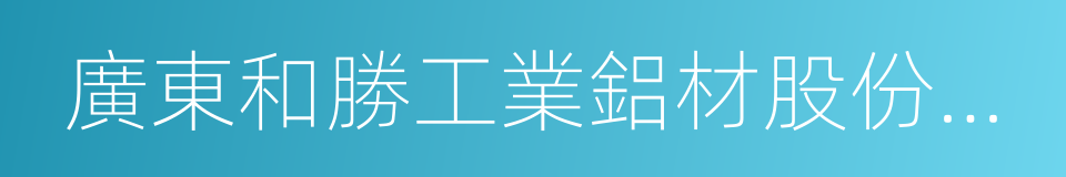 廣東和勝工業鋁材股份有限公司的同義詞