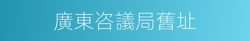 廣東咨議局舊址的同義詞