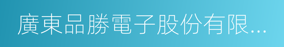 廣東品勝電子股份有限公司的同義詞