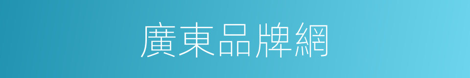 廣東品牌網的同義詞