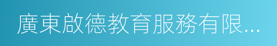 廣東啟德教育服務有限公司的同義詞