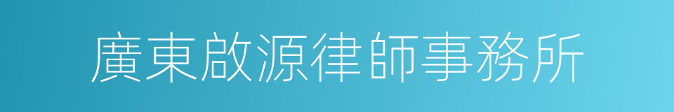 廣東啟源律師事務所的同義詞