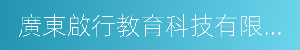 廣東啟行教育科技有限公司的同義詞