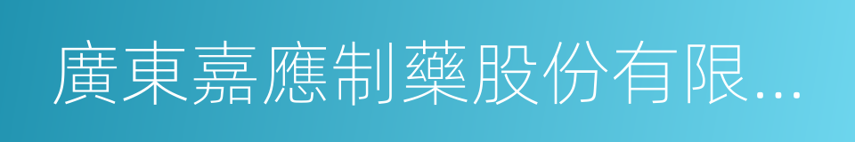 廣東嘉應制藥股份有限公司股份轉讓協議的同義詞