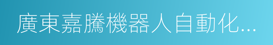 廣東嘉騰機器人自動化有限公司的同義詞