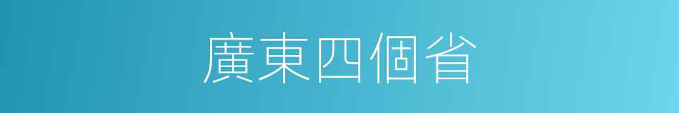 廣東四個省的同義詞