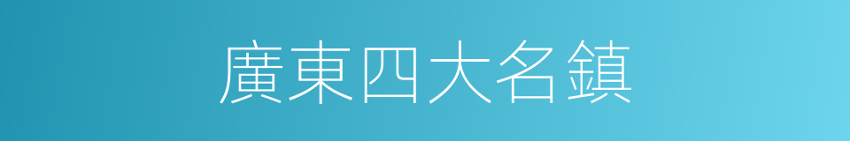 廣東四大名鎮的同義詞
