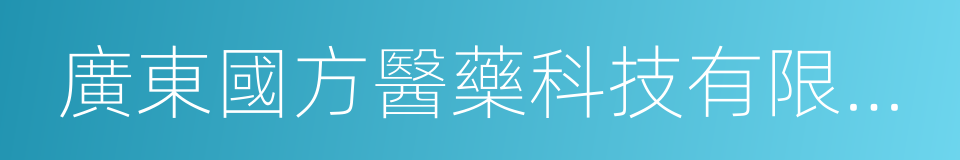 廣東國方醫藥科技有限公司的同義詞