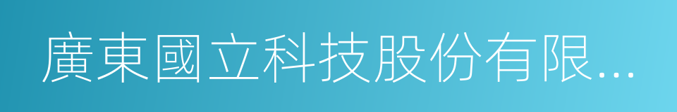 廣東國立科技股份有限公司的同義詞