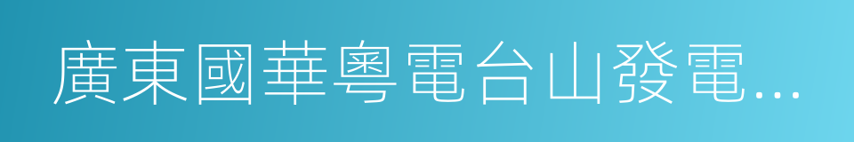 廣東國華粵電台山發電有限公司的同義詞