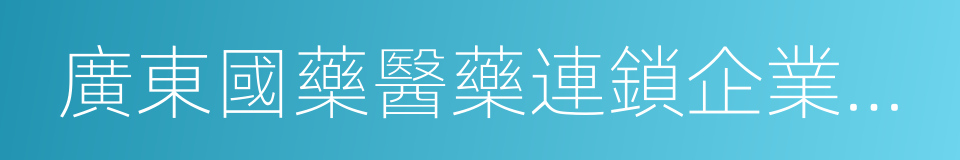 廣東國藥醫藥連鎖企業有限公司的同義詞