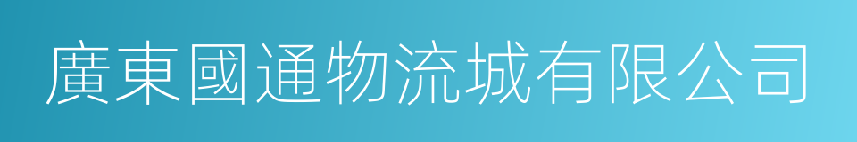 廣東國通物流城有限公司的同義詞