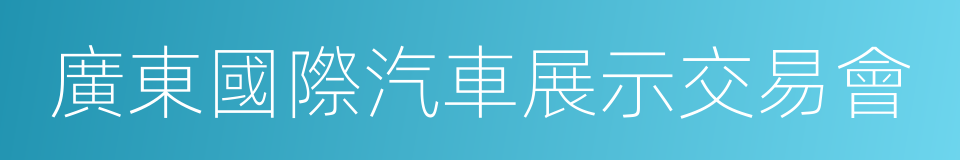 廣東國際汽車展示交易會的同義詞