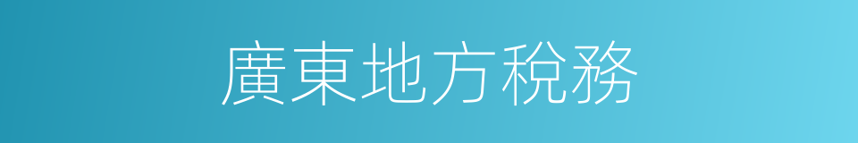 廣東地方稅務的同義詞