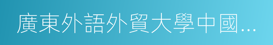 廣東外語外貿大學中國語言文化學院的同義詞