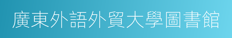 廣東外語外貿大學圖書館的同義詞