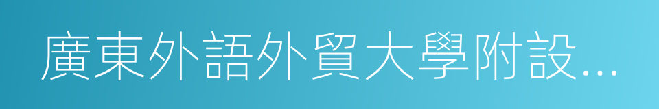 廣東外語外貿大學附設佛山外國語學校的同義詞