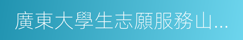 廣東大學生志願服務山區計劃的同義詞