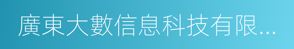 廣東大數信息科技有限公司的同義詞
