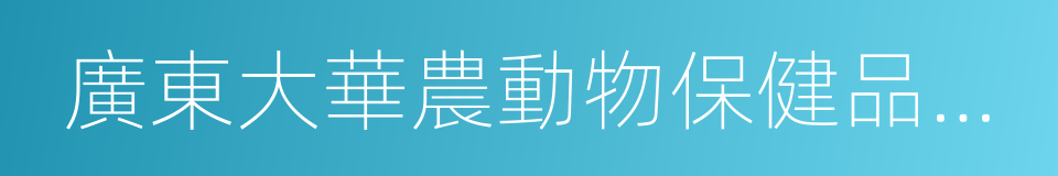 廣東大華農動物保健品股份有限公司的同義詞