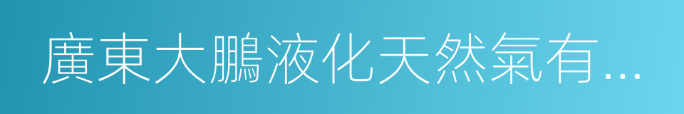 廣東大鵬液化天然氣有限公司的同義詞