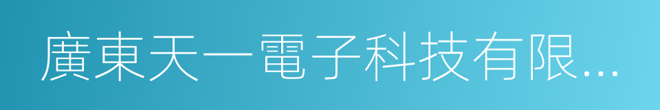 廣東天一電子科技有限公司的同義詞