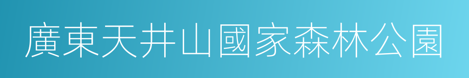 廣東天井山國家森林公園的同義詞