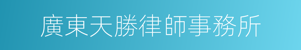 廣東天勝律師事務所的同義詞