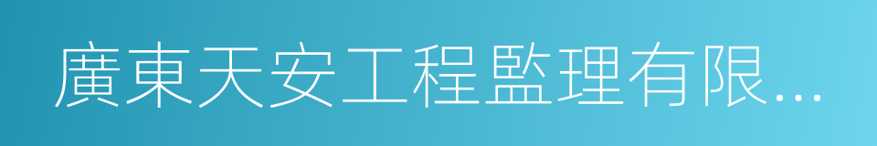 廣東天安工程監理有限公司的意思