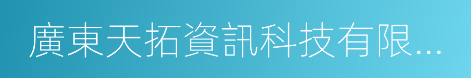 廣東天拓資訊科技有限公司的同義詞