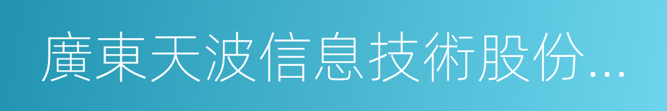 廣東天波信息技術股份有限公司的同義詞