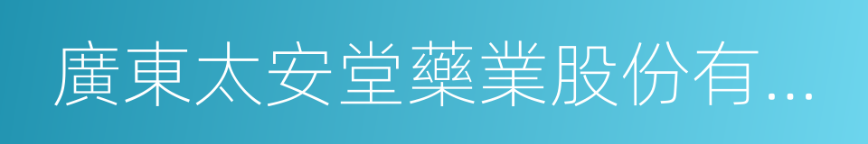 廣東太安堂藥業股份有限公司的同義詞