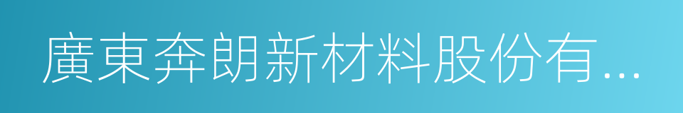 廣東奔朗新材料股份有限公司的同義詞