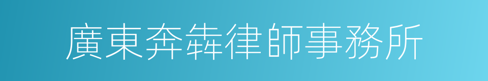 廣東奔犇律師事務所的同義詞