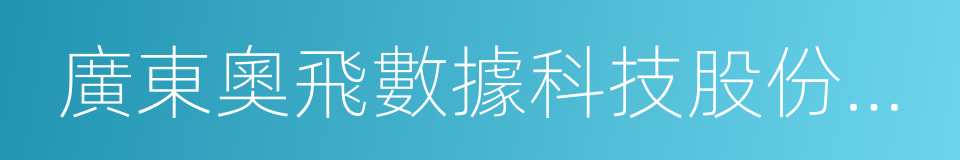 廣東奧飛數據科技股份有限公司的同義詞