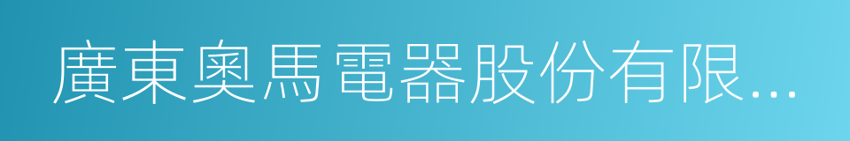 廣東奧馬電器股份有限公司的同義詞