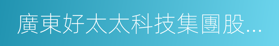 廣東好太太科技集團股份有限公司的同義詞