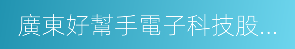 廣東好幫手電子科技股份有限公司的同義詞