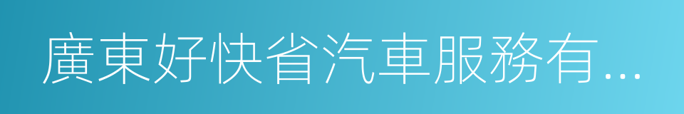 廣東好快省汽車服務有限公司的同義詞