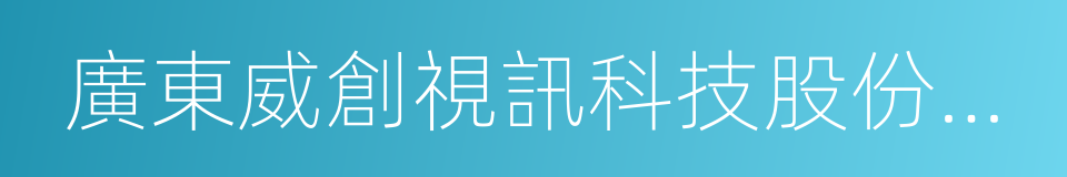 廣東威創視訊科技股份有限公司的同義詞