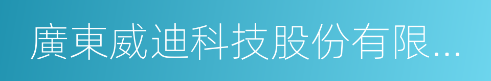 廣東威迪科技股份有限公司的同義詞