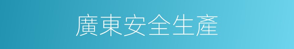 廣東安全生產的同義詞