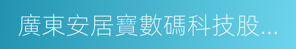 廣東安居寶數碼科技股份有限公司的同義詞