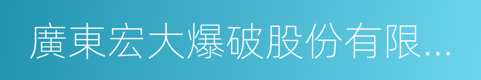 廣東宏大爆破股份有限公司的同義詞