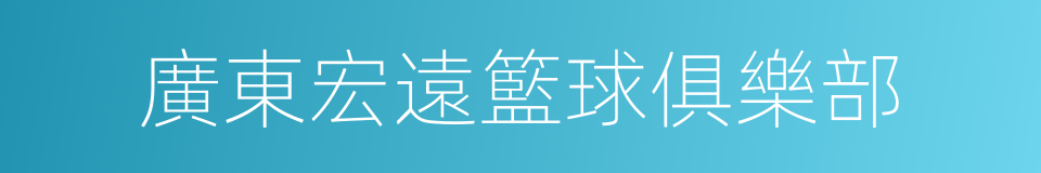 廣東宏遠籃球俱樂部的同義詞