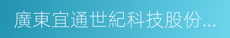 廣東宜通世紀科技股份有限公司的同義詞