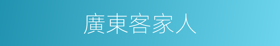 廣東客家人的同義詞