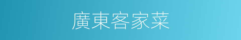 廣東客家菜的同義詞
